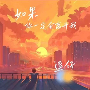 Listen to 如果你一定会离开我 song with lyrics from 银木铃子