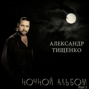 收聽Александр Тищенко的Мой друг歌詞歌曲
