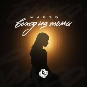 Listen to Выход из тьмы song with lyrics from Margo