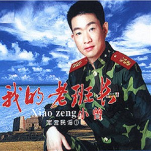 Listen to 一個退伍兵的愛情 song with lyrics from 小曾