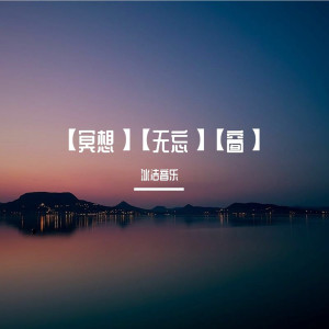 收聽冰潔音樂的銀河與星斗 (冥想版)歌詞歌曲