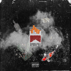 Listen to Привычка (Explicit) song with lyrics from GATASKI