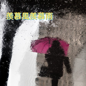 收聽陸傑awr的羨慕風羨慕雨歌詞歌曲