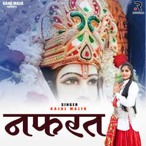 收聽Kajal Malik的Nafrat歌詞歌曲