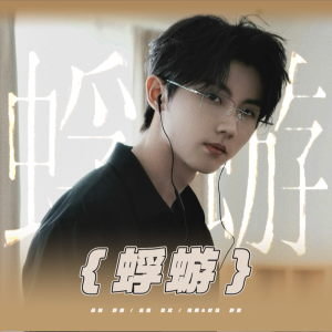 Listen to 蜉蝣 (cover: 马嘉祺) (完整版) song with lyrics from Yeeee野原