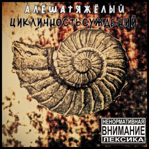 Listen to В поисках (Explicit) song with lyrics from АлёшаТяжёлый