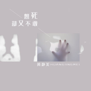 收听黄静美的想死却又不敢 (女声版)歌词歌曲