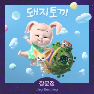 Album 돼지토끼 oleh 张润贞