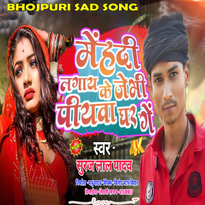 ดาวน์โหลดและฟังเพลง Mehadi Lagay Ke Jebhi Piywa Ghar Ge (Bhojpuri Sad Song) พร้อมเนื้อเพลงจาก Suraj Lal Yadav