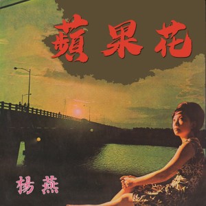 อัลบัม 蘋果花 ศิลปิน 杨燕