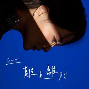 Listen to 难免离别 song with lyrics from 庄心妍