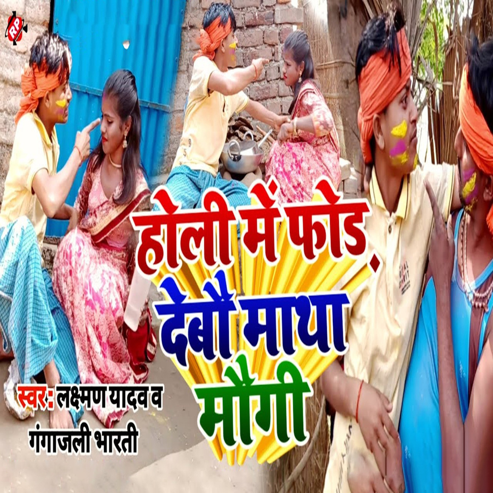 Holi Me For Debau Matha Maugi