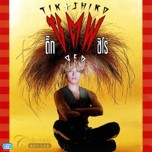 收聽Tik Shiro的อกหักมาทางนี้歌詞歌曲