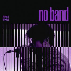 金海的專輯No Band Vol.5