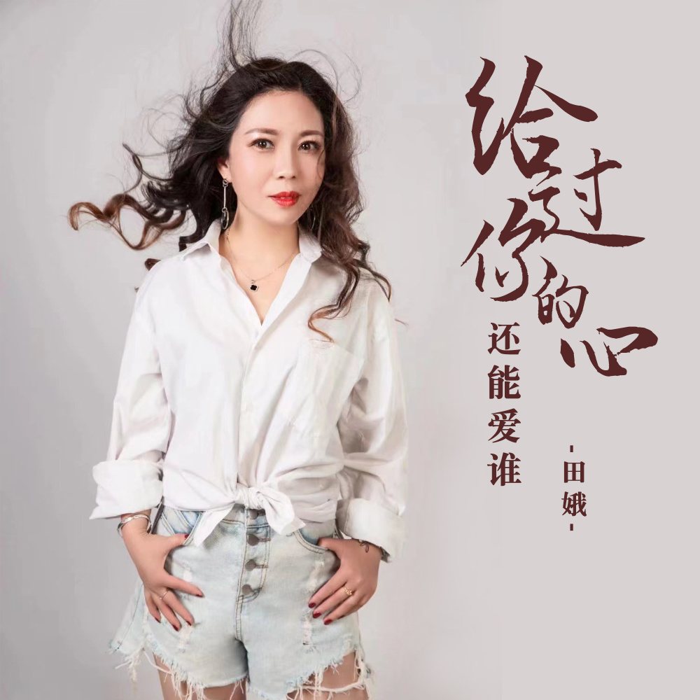 给过你的心还能爱谁 (DJ默涵版)