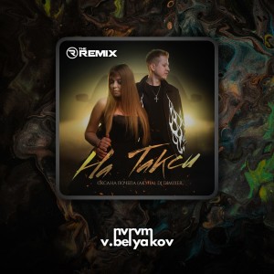 Album На такси (Remix) [Explicit] from Оксана Почепа (Акула)