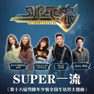 莊靖毅的專輯Super一流