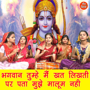 Listen to Bhagvan Tumhe Mai Khat Likhati Par Pata Mujhe Malum Nahi song with lyrics from Simran Rathore