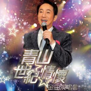 Dengarkan lagu You Jian Chui Yan / Mei Ri Huai Nian Ni (Live) nyanyian 青山 dengan lirik