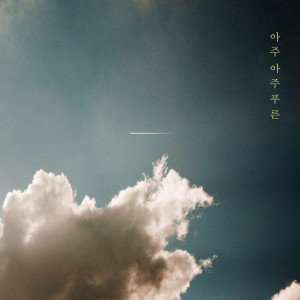收听Briks的아주 아주 푸른歌词歌曲