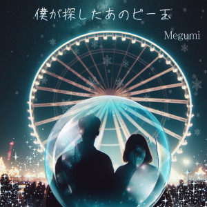 Listen to 僕が探したあのビー玉 song with lyrics from Megumi