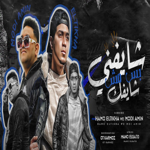 Album شايفنى بس مش شايفك from حمو بيكا و مودي امين