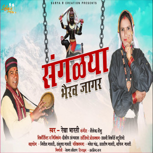 收听Rekha Bharti的Sanglya Bhairav jagar歌词歌曲