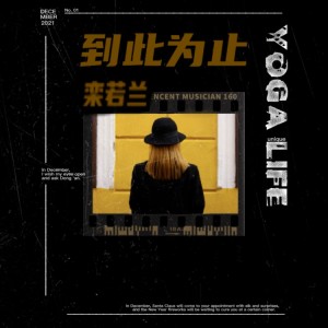 Listen to 到此为止 (cover: 嶹釼貀) (完整版) song with lyrics from 栾若兰