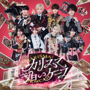 ดาวน์โหลดและฟังเพลง カリスマショーケース (夢喰NEON ver.) พร้อมเนื้อเพลงจาก yumekuineon