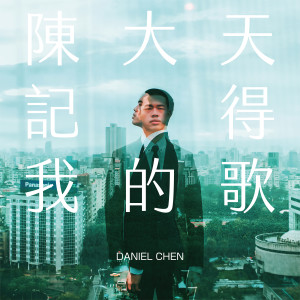 Album 記得我的歌 from Daniel Chen (陈大天)