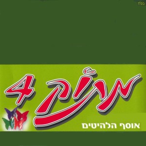 收听Yaron Cohen的את האש את המים歌词歌曲