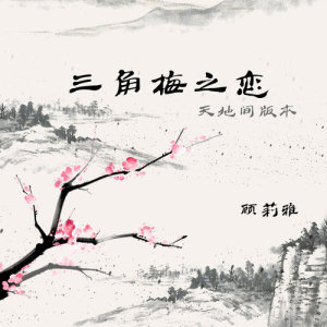 收听顾莉雅的三角梅之恋 (天地间版本) (天地间版)歌词歌曲
