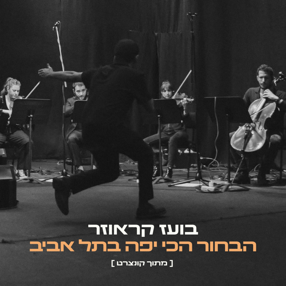 הבחור הכי יפה בתל אביב (מתוך 'קונצרט'|Explicit)