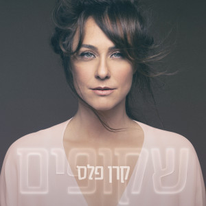 Listen to באת לי פתאום song with lyrics from Keren Peles