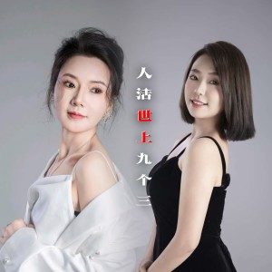 收听高碧波的人活世上九个三 (完整版)歌词歌曲