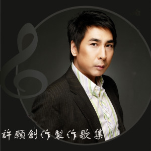 อัลบัม 许愿创作制作歌集 ศิลปิน 林忆莲
