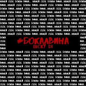 ดาวน์โหลดและฟังเพลง #Бокалвина พร้อมเนื้อเพลงจาก Lucky Di