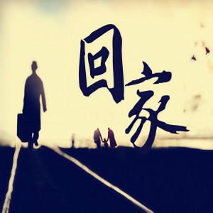 收聽超歌的回家過年歌詞歌曲