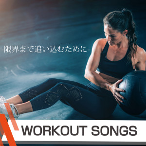 WORK OUT GYM - DJ MIX的专辑WORKOUT SONGS - To push you to the limit -