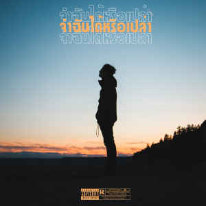 ดาวน์โหลดและฟังเพลง จำฉันได้หรือเปล่า (Explicit) พร้อมเนื้อเพลงจาก WUN-P
