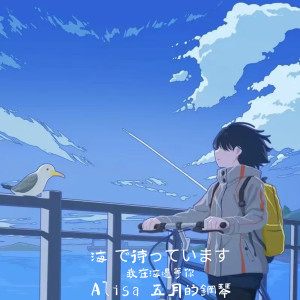收聽ALisa的海 で待っています(我在海邊等你） (完整版)歌詞歌曲