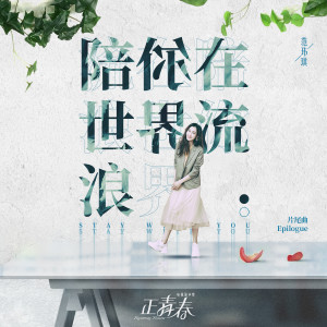 Listen to 陪你在世界流浪 (电视剧《正青春》片尾曲) song with lyrics from Christine Fan (范玮琪)