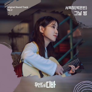 Dengarkan 그날 밤 (Night and Day) (Acoustic Ver) lagu dari Park Eunbin dengan lirik