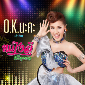 ดาวน์โหลดและฟังเพลง O.K. นะคะ (cover version) พร้อมเนื้อเพลงจาก หญิงลี ศรีจุมพล