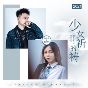 收聽一杯陳豆漿的少女的祈禱歌詞歌曲