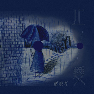 收聽樂俊亨的止愛歌詞歌曲