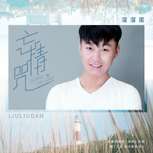 收聽溜溜蛋的忘情咒歌詞歌曲