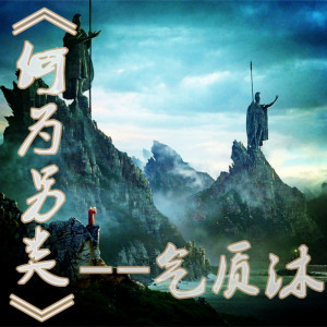Listen to 压声串烧 song with lyrics from 气质沐