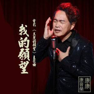 收聽康康的我的願望 (電影<美麗的願望>主題曲)歌詞歌曲