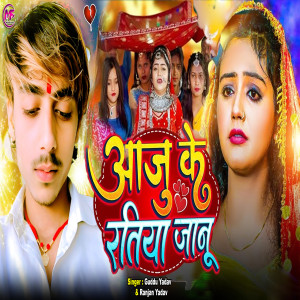 Listen to Aaju Ke Ratiya Janu song with lyrics from Guddu Yadav
